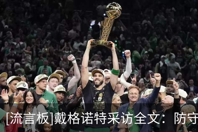 [流言板]戴格诺特采访全文：防守赢下比赛，切特总会迎接任何挑战